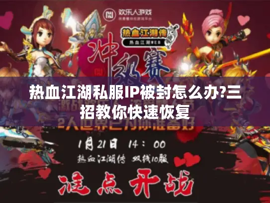 热血江湖私服IP被封怎么办?三招教你快速恢复