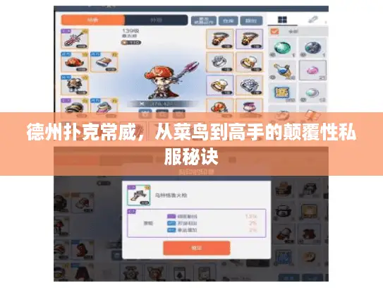 德州扑克常威，从菜鸟到高手的颠覆性私服秘诀