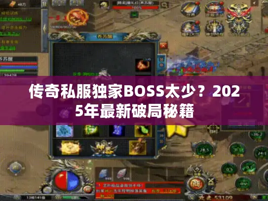 传奇私服独家BOSS太少？2025年最新破局秘籍