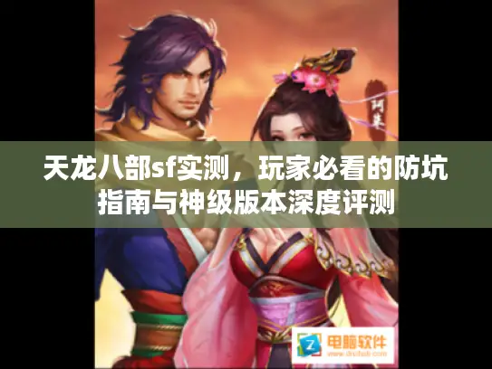 天龙八部sf实测，玩家必看的防坑指南与神级版本深度评测