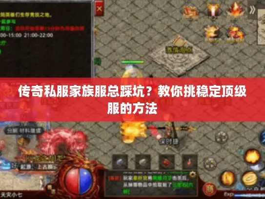 传奇私服家族服总踩坑？教你挑稳定顶级服的方法