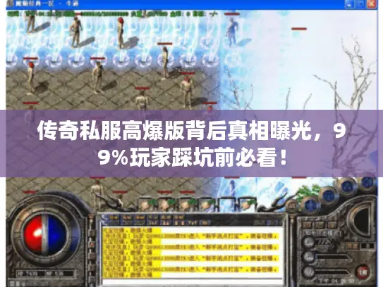 传奇私服高爆版背后真相曝光，99%玩家踩坑前必看！