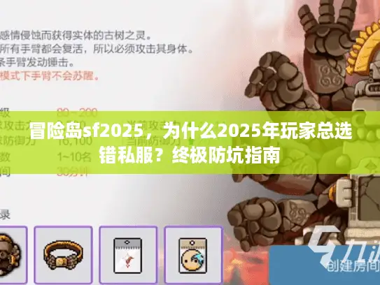 冒险岛sf2025,为什么2025年玩家总选错私服?终极防坑指南 冒险岛sf2025,为什么2025年玩家总选错私服?终极防坑指南