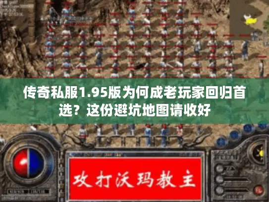 传奇私服1.95版为何成老玩家回归首选？这份避坑地图请收好