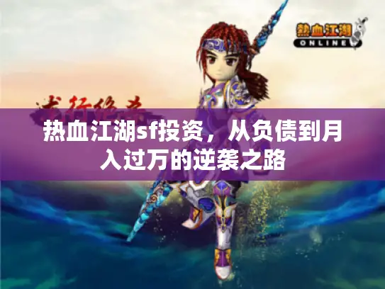 热血江湖sf投资，从负债到月入过万的逆袭之路