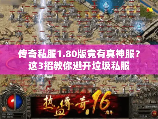 传奇私服1.80版竟有真神服？这3招教你避开垃圾私服