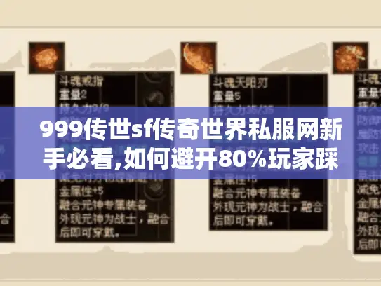 999传世sf传奇世界私服网新手必看,如何避开80%玩家踩过的坑?