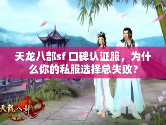 天龙八部sf 口碑认证服，为什么你的私服选择总失败？