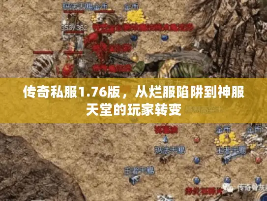 传奇私服1.76版，从烂服陷阱到神服天堂的玩家转变