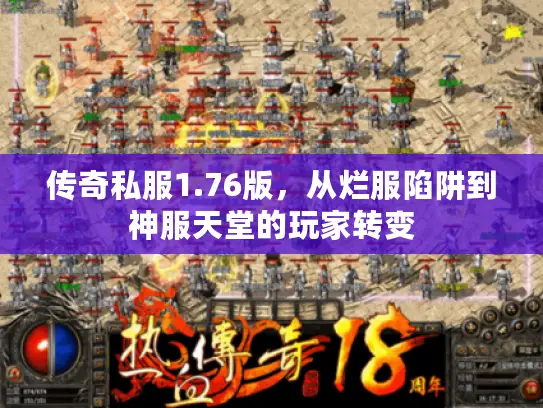 传奇私服1.76版，从烂服陷阱到神服天堂的玩家转变