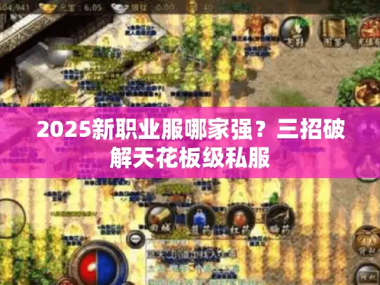 2025新职业服哪家强？三招破解天花板级私服
