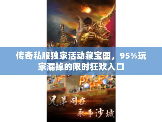 传奇私服独家活动藏宝图，95%玩家漏掉的限时狂欢入口