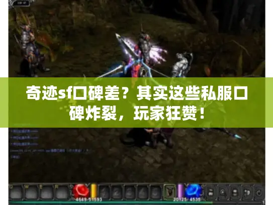 奇迹sf口碑差？其实这些私服口碑炸裂，玩家狂赞！