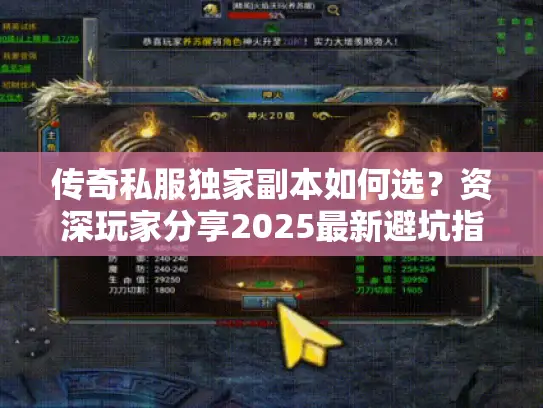 传奇私服独家副本如何选？资深玩家分享2025最新避坑指南
