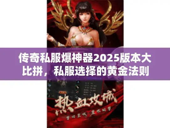 传奇私服爆神器2025版本大比拼，私服选择的黄金法则