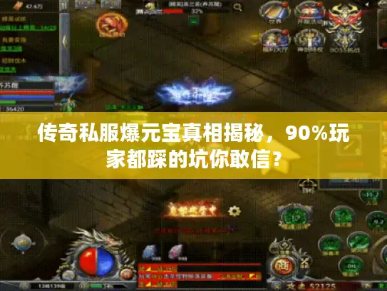 传奇私服爆元宝真相揭秘，90%玩家都踩的坑你敢信？