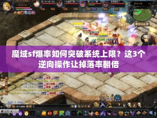 魔域sf爆率如何突破系统上限？这3个逆向操作让掉落率翻倍