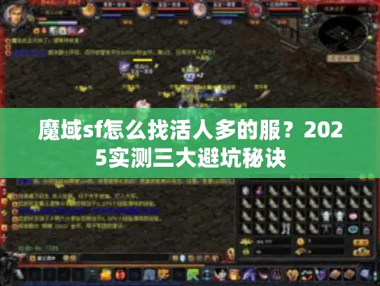 魔域sf怎么找活人多的服？2025实测三大避坑秘诀