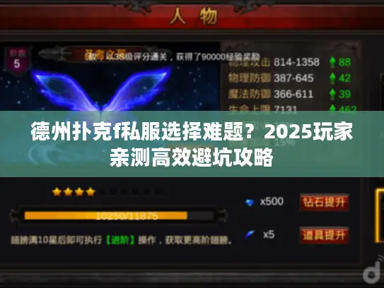 德州扑克f私服选择难题？2025玩家亲测高效避坑攻略