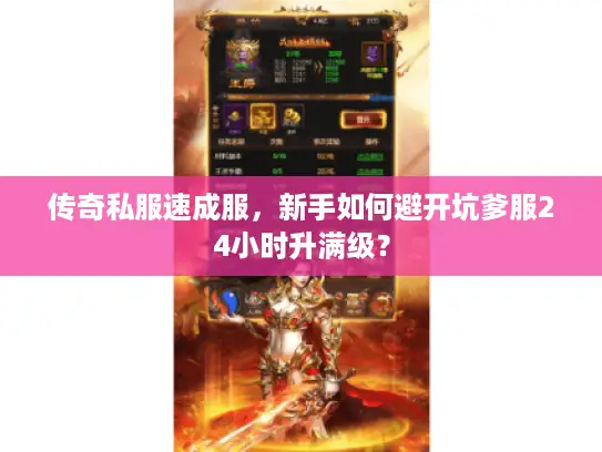 传奇私服速成服，新手如何避开坑爹服24小时升满级？
