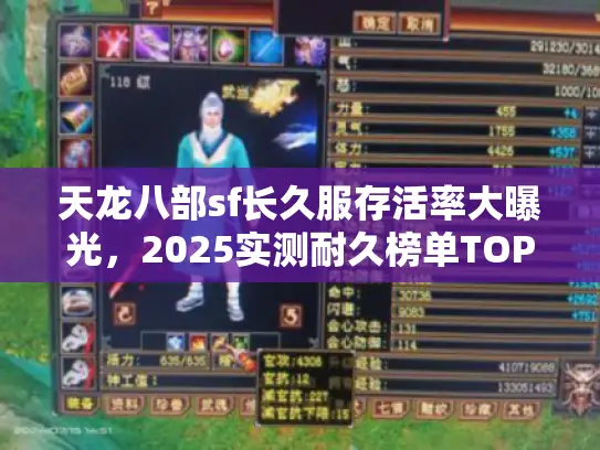 天龙八部sf长久服存活率大曝光，2025实测耐久榜单TOP5