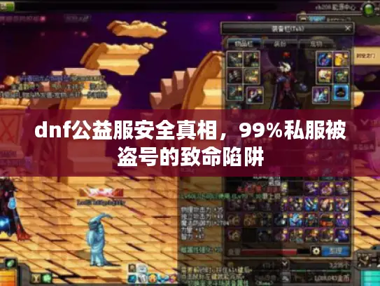 dnf公益服安全真相，99%私服被盗号的致命陷阱