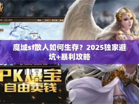 魔域sf散人如何生存？2025独家避坑+暴利攻略