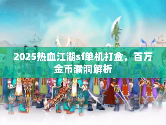 2025热血江湖sf单机打金，百万金币漏洞解析