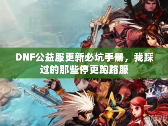 DNF公益服更新必坑手册，我踩过的那些停更跑路服