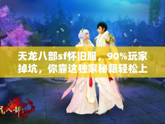 天龙八部sf怀旧服，90%玩家掉坑，你靠这独家秘籍轻松上岸