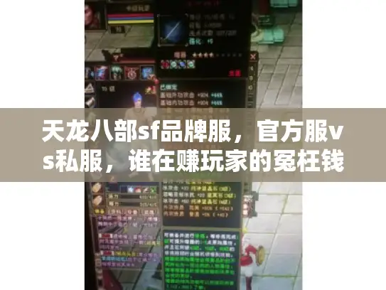 天龙八部sf品牌服，官方服vs私服，谁在赚玩家的冤枉钱？