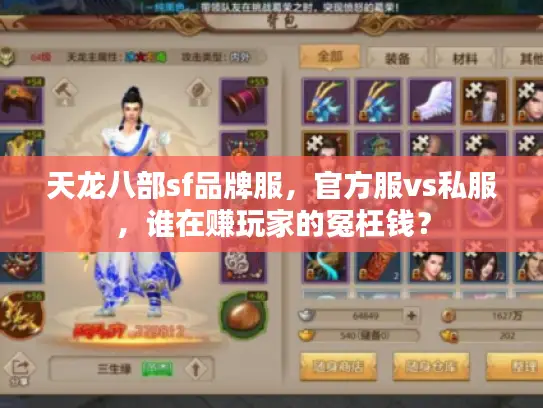 天龙八部sf品牌服，官方服vs私服，谁在赚玩家的冤枉钱？