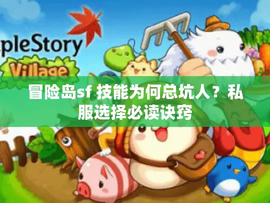 冒险岛sf 技能为何总坑人?私服选择必读诀窍 冒险岛sf 技能为何总坑人?私服选择必读诀窍