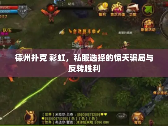 德州扑克 彩虹，私服选择的惊天骗局与反转胜利