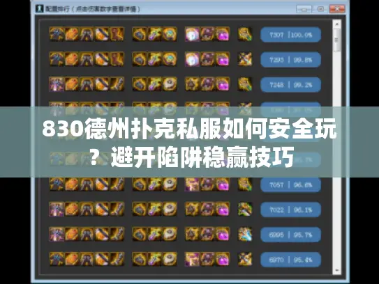 830德州扑克私服如何安全玩？避开陷阱稳赢技巧