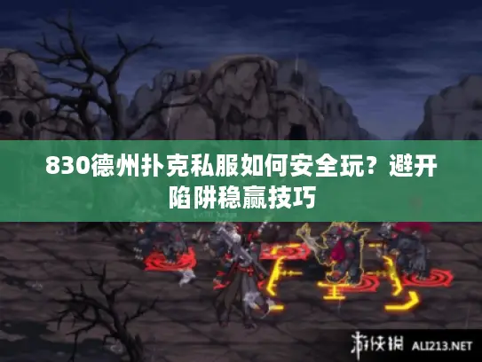 830德州扑克私服如何安全玩？避开陷阱稳赢技巧
