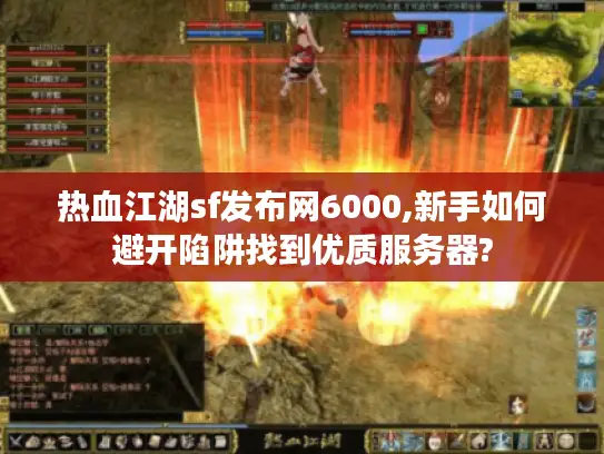 热血江湖sf发布网6000,新手如何避开陷阱找到优质服务器?