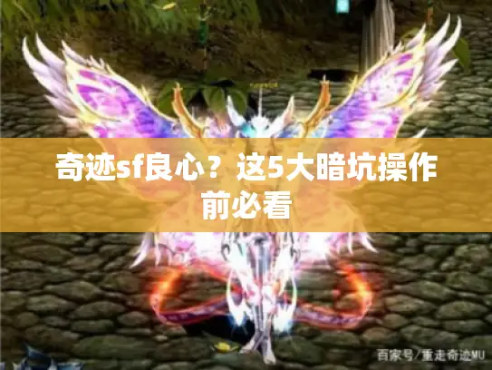 奇迹sf良心？这5大暗坑操作前必看