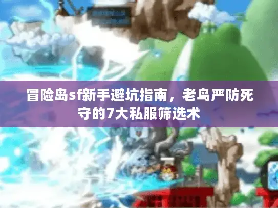 冒险岛sf新手避坑指南,老鸟严防死守的7大私服筛选术 冒险岛sf新手避坑指南,老鸟严防死守的7大私服筛选术