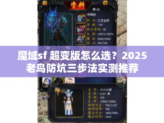 魔域sf 超变版怎么选?2025老鸟防坑三步法实测推荐 魔域sf 超变版怎么选?2025老鸟防坑三步法实测推荐