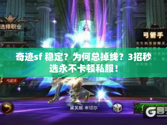 奇迹sf 稳定？为何总掉线？3招秒选永不卡顿私服！