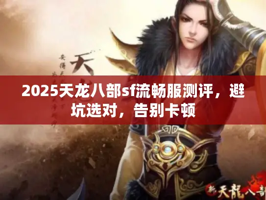 2025天龙八部sf流畅服测评，避坑选对，告别卡顿