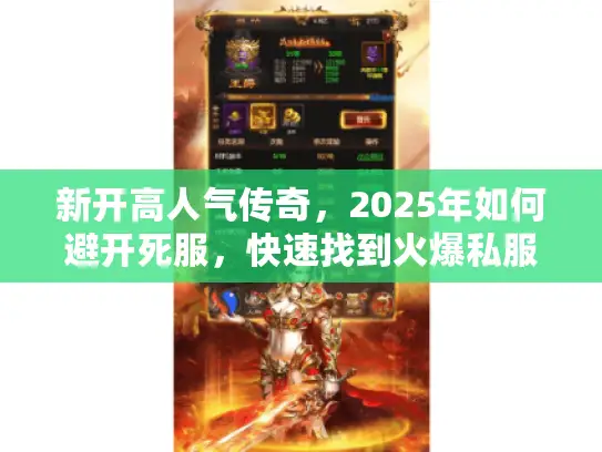 新开高人气传奇，2025年如何避开死服，快速找到火爆私服？