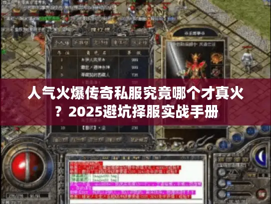 人气火爆传奇私服究竟哪个才真火?2025避坑择服实战手册 人气火爆传奇私服究竟哪个才真火?2025避坑择服实战手册