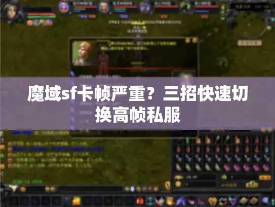 魔域sf卡帧严重？三招快速切换高帧私服