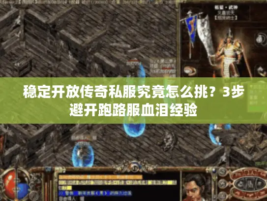 稳定开放传奇私服究竟怎么挑?3步避开跑路服血泪经验 稳定开放传奇私服究竟怎么挑?3步避开跑路服血泪经验