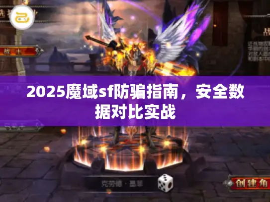 2025魔域sf防骗指南,安全数据对比实战 2025魔域sf防骗指南,安全数据对比实战