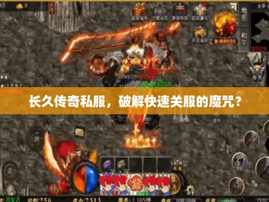 长久传奇私服，破解快速关服的魔咒？