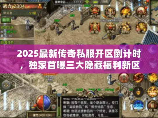 2025最新传奇私服开区倒计时，独家首曝三大隐藏福利新区