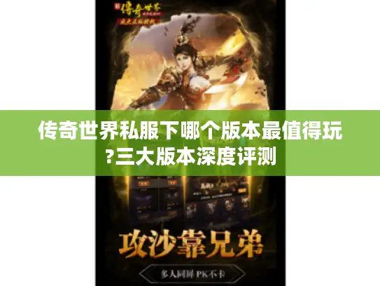 传奇世界私服下哪个版本最值得玩?三大版本深度评测 传奇世界私服下哪个版本最值得玩?三大版本深度评测